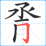 脀笔顺分解图片8