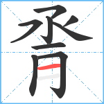 脀笔顺分解图片9