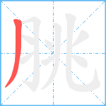 脁笔顺分解图片1