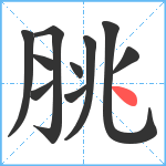 脁笔顺分解图片10