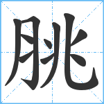 脁笔顺分解图片11