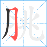 脁笔顺分解图片2