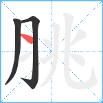 脁笔顺分解图片3