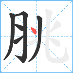 脁笔顺分解图片6