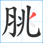 脁笔顺分解图片9