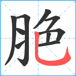 脃笔顺分解图片10