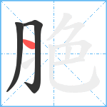 脃笔顺分解图片3