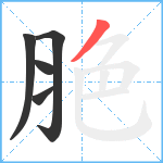 脃笔顺分解图片5