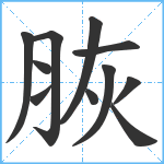 脄笔顺分解图片11