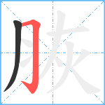 脄笔顺分解图片2