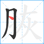 脄笔顺分解图片3