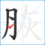 脄笔顺分解图片4