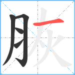 脄笔顺分解图片5