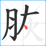 脄笔顺分解图片7