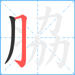 脇笔顺分解图片2