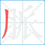 脈笔顺分解图片1