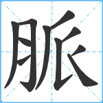 脈笔顺分解图片11