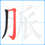 脈笔顺分解图片2