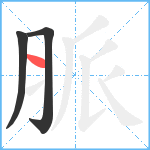 脈笔顺分解图片3