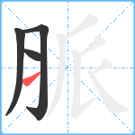 脈笔顺分解图片4