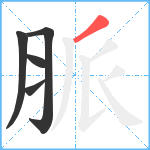 脈笔顺分解图片5