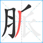 脈笔顺分解图片6