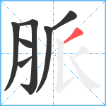 脈笔顺分解图片7