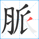 脈笔顺分解图片9