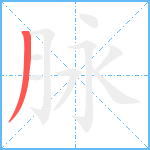 脉笔顺分解图片1