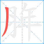 脌笔顺分解图片1