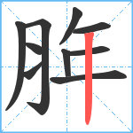 脌笔顺分解图片10