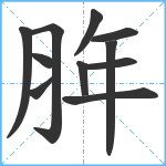 脌笔顺分解图片11