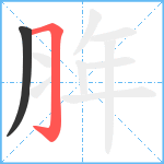 脌笔顺分解图片2