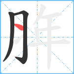 脌笔顺分解图片3