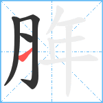 脌笔顺分解图片4