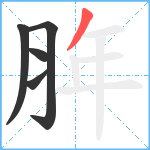 脌笔顺分解图片5