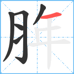 脌笔顺分解图片6