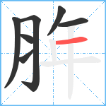 脌笔顺分解图片7