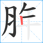 脌笔顺分解图片8