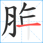 脌笔顺分解图片9