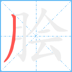 脍笔顺分解图片1