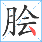 脍笔顺分解图片10