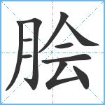 脍笔顺分解图片11