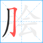 脍笔顺分解图片2