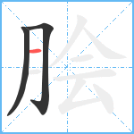 脍笔顺分解图片3