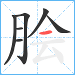 脍笔顺分解图片7