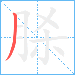 脎笔顺分解图片1