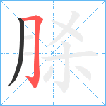 脎笔顺分解图片2