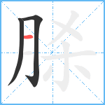 脎笔顺分解图片3