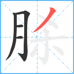 脎笔顺分解图片5